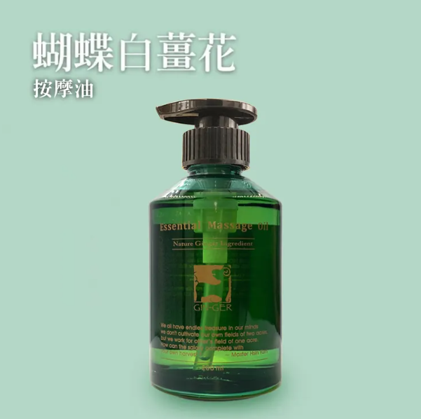 薑心比心 - 蝴蝶白薑花按摩油 200ml