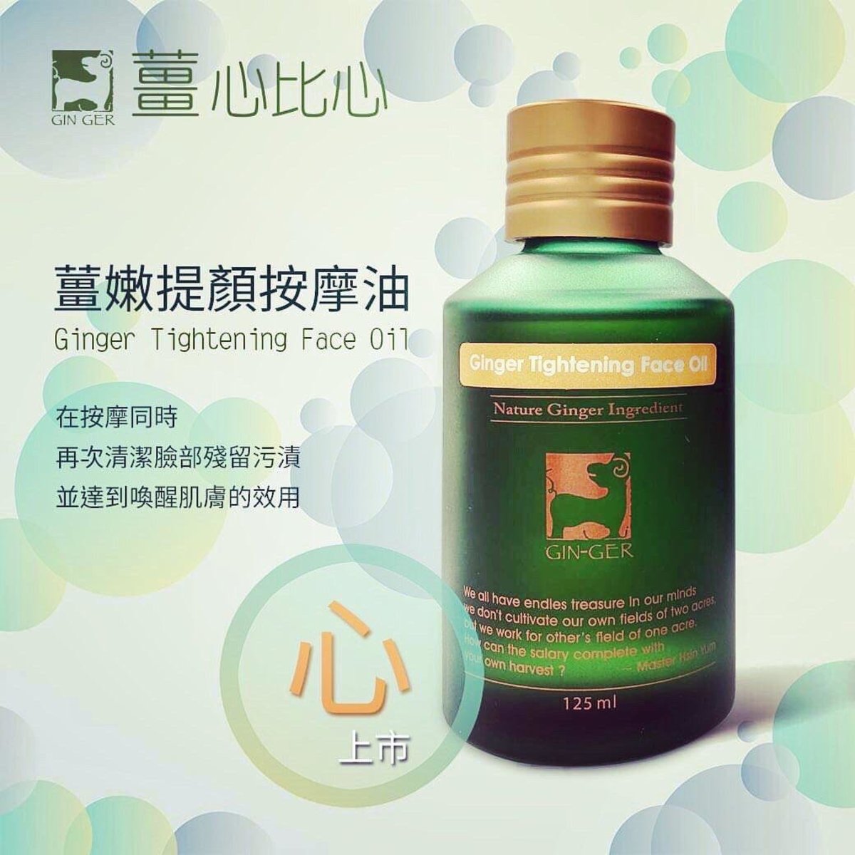 薑嫩提顏按摩油 125ML