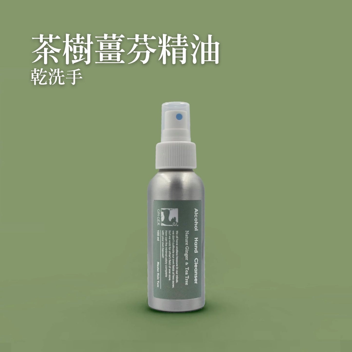 茶樹薑芬精油乾洗手 100ml