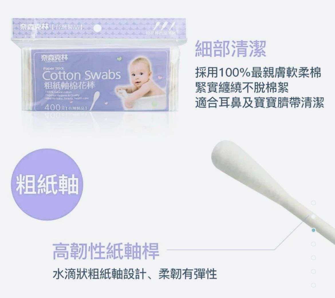 奈森克林 粗紙軸棉棒(400支/袋) 台灣製 百分百棉 紙軸棉棒 紙軸棉花棒 (平行進口)