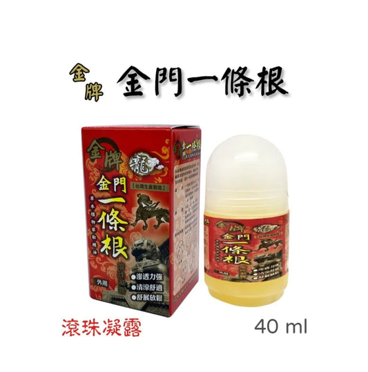 【台灣製造】金門一條根滾珠凝露 40ml 按摩保健精油 (平行進口)